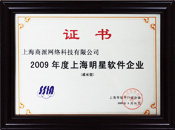 荣获'2009年度上海明星软件企业'