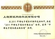 2011中国电子商务百强企业中国电子商务最佳服务商