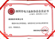 深圳市电子商务协会理事单位证书