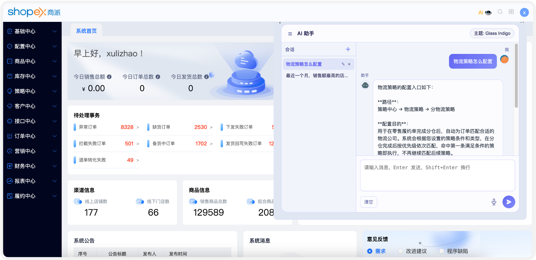商派OMS系统AI助手