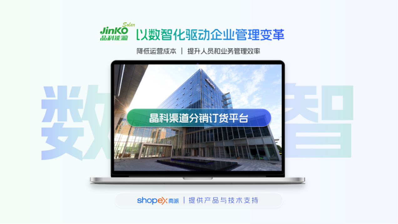 晶科能源B2B订货平台