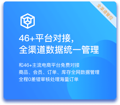 全渠道数据统一管理