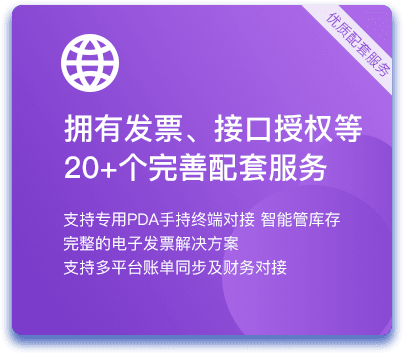 拥有发票、接口授权等20+个完善配套服务
