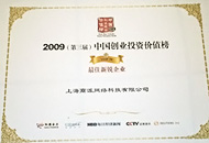 获2009中国创业投资价值榜最佳新锐企业奖