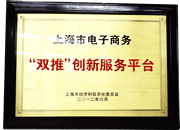 上海市电子商务“双推”创新服务平台