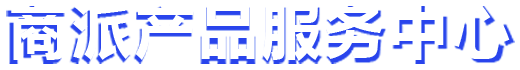 商派产品服务中心